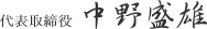 代表取締役中野盛雄