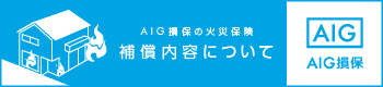 補償内容について