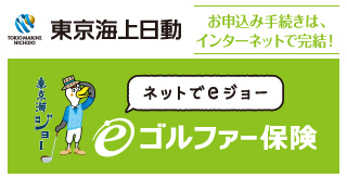 東京海上日動ゴルファー保険